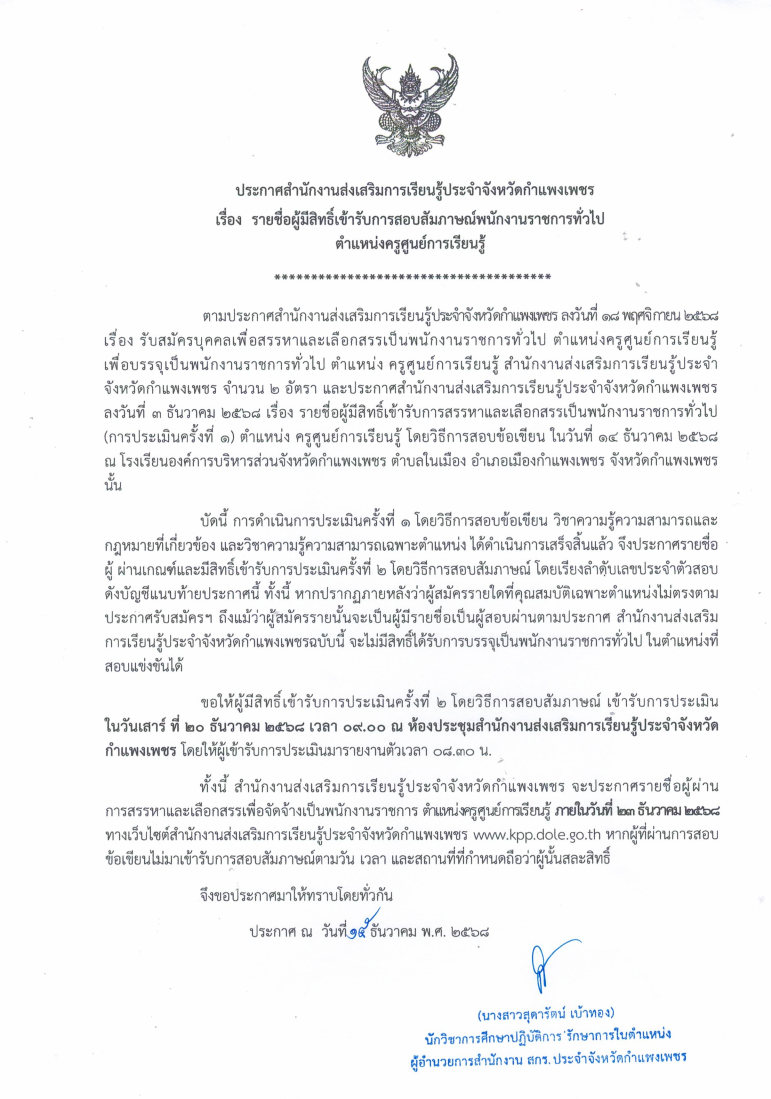 ประกาศ สำนักงานส่งเสริมการเรียนรู้ประจำจังหวัดกำแพงเพชร เรื่องรายชื่อผู้มีสิทธิ์เข้ารับการสอบสัมภาษณ์พนักงานราชการทั่วไป ตำแหน่งครูศูนย์การเรียนรู้